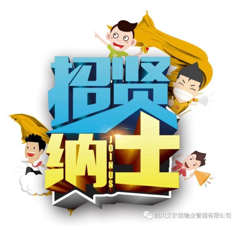 艾爾佳招賢納士，期待您的加入