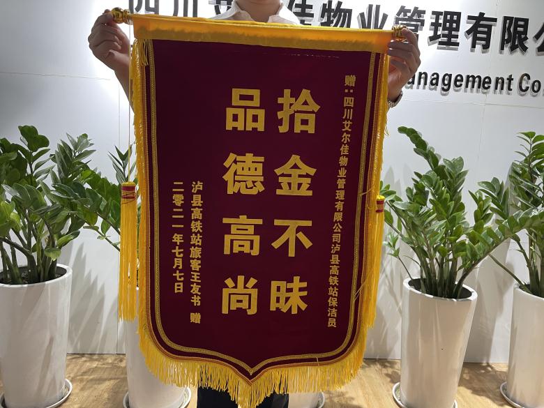 瀘縣高鐵站保潔員拾金不昧，失主送錦旗表謝意!