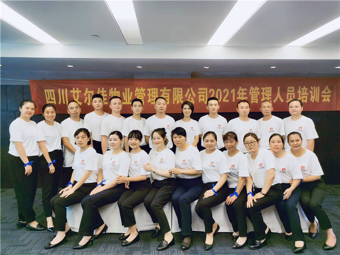 艾爾佳物業(yè)2021年管理人員培訓(xùn)會(huì)盛大舉行