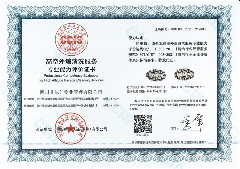 高空外墻清洗服務(wù)專(zhuān)業(yè)能力評(píng)價(jià)證書(shū)（24.8.31）